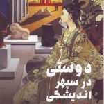 خرید کتاب دوستی در سپهر اندیشگی شرق و غرب نشر طرح نو