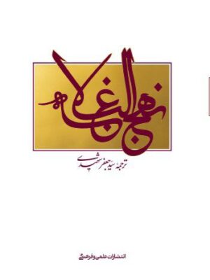 خرید کتاب نهج البلاغه ترجمه دکتر سید جعفر شهیدی نشر علمی و فرهنگی