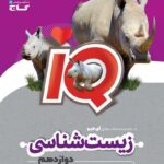 خرید کتاب آی کیو iQ زیست شناسی دوازدهم از نشر گاج