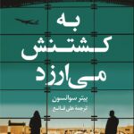 خرید کتاب به کشتنش می ارزد نوشته پیتر سوانسون نشر کوله پشتی