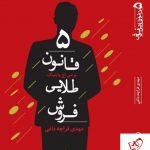 خرید کتاب 5 قانون طلایی فروش نوشته پر سی اچ وایتینگ نشر میردشتی