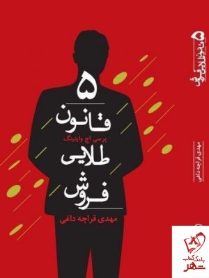 خرید کتاب 5 قانون طلایی فروش نوشته پر سی اچ وایتینگ نشر میردشتی
