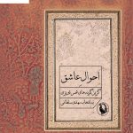 خرید کتاب احوال عاشق (گزین گونا های شمس تبریزی) از نشر مروارید