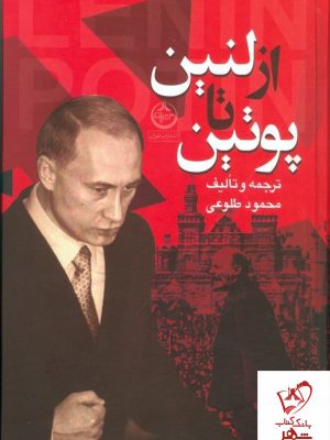 خرید کتاب از لنین تا پوتین نوشته محمود طلوعی نشر تهران