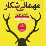 خرید کتاب مهمانی شکار نوشته لوسی فولی از نشر نون