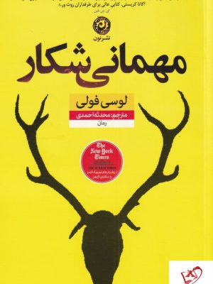 خرید کتاب مهمانی شکار نوشته لوسی فولی از نشر نون