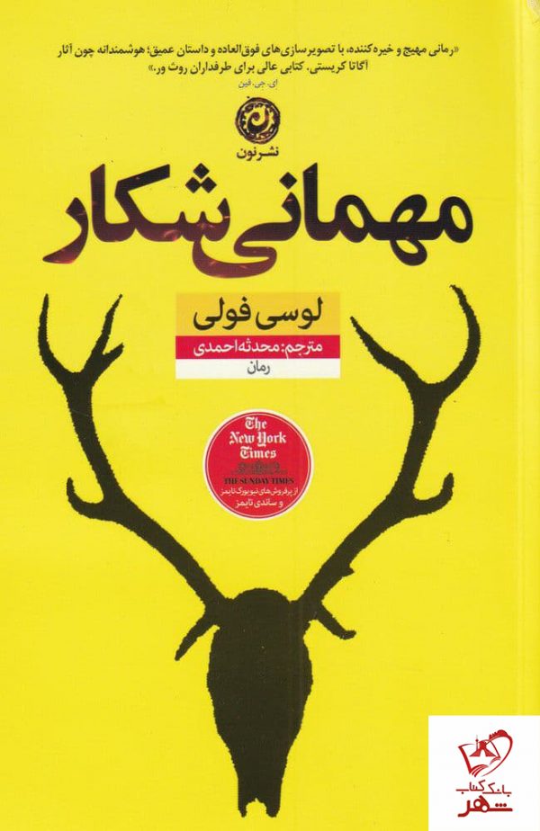 خرید کتاب مهمانی شکار نوشته لوسی فولی از نشر نون