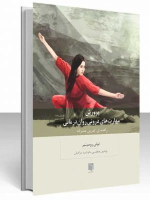 خرید کتاب پرورش مهارت های درونی روان درمانی نوشته تونی رومینیر