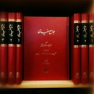 خرید کتاب جامع سفیدی نوشته محمد مفید مستوفی بافقی نشر اساطیر