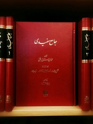 خرید کتاب جامع سفیدی نوشته محمد مفید مستوفی بافقی نشر اساطیر