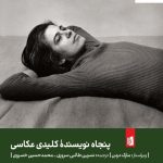 خرید کتاب پنجاه نویسنده کلیدی عکاسی از انتشارات بیدگل