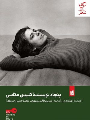 خرید کتاب پنجاه نویسنده کلیدی عکاسی از انتشارات بیدگل