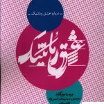 خرید کتاب عشق رمانتیک نوشته بریت بروگارد نشر روانشناسی و هنر