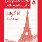 خرید کتاب دوست داشتم کسی جایی منتظرم باشد نوشته آنا گاوالدا