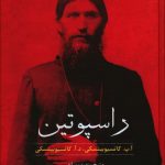 خرید کتاب راسپوتین نوشته کاتسیوبینسکی ترجمه مریم ساعی نشر انسان برتر