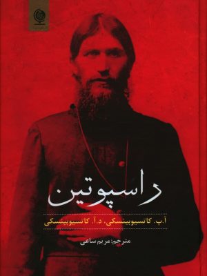 خرید کتاب راسپوتین نوشته کاتسیوبینسکی ترجمه مریم ساعی نشر انسان برتر