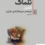 خرید کتاب تلماک نوشته فنلون ترجمه میرجلال الدین کزازی نشر مرکز