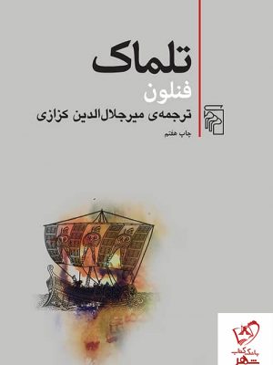 خرید کتاب تلماک نوشته فنلون ترجمه میرجلال الدین کزازی نشر مرکز