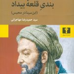 خرید کتاب بندی قلعه بیداد (ابن سینا در محبس) نوشته یوسف زیدان