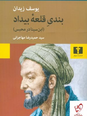 خرید کتاب بندی قلعه بیداد (ابن سینا در محبس) نوشته یوسف زیدان