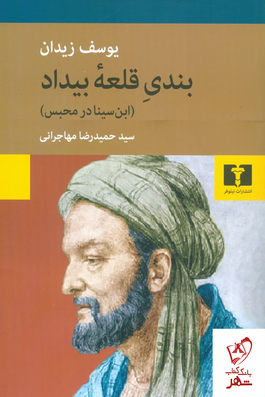 خرید کتاب بندی قلعه بیداد (ابن سینا در محبس) نوشته یوسف زیدان