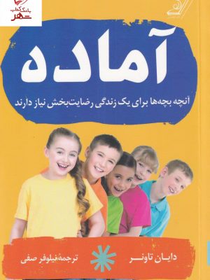 خرید کتاب آماده نوشته دایان تاونر نشر کوله پشتی