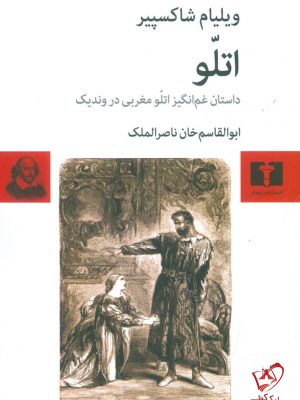خرید کتاب اتلو (داستان عم انگیز اتلو مغربی در وندیک) نوشته ویلیام شکسپیر