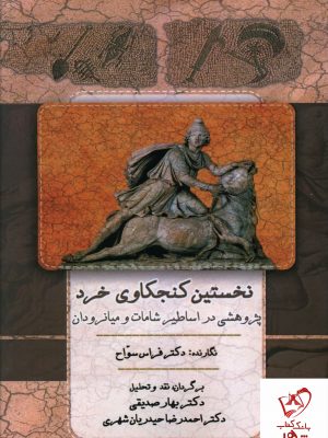 خرید کتاب نخستین کنجکاوی خرد (پژوهشی در اساطیر شامات و میانرودان)