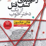 خرید کتاب راهنمای کشف قتل از یک دختر خوب نوشته هالی جکسون