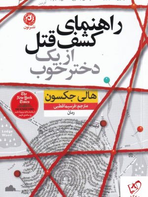 خرید کتاب راهنمای کشف قتل از یک دختر خوب نوشته هالی جکسون