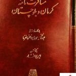 خرید کتاب مسافرت نامه کرمان و بلوچستان نوشته عبدالحسین میرزا فرمانفرما