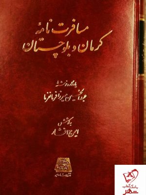 خرید کتاب مسافرت نامه کرمان و بلوچستان نوشته عبدالحسین میرزا فرمانفرما