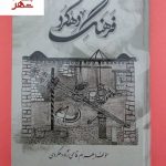 خرید کتاب فرهنگ دهکرد نوشته بهرام قاسمی نژاد نشر آزادمهر