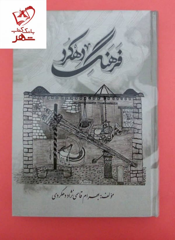 خرید کتاب فرهنگ دهکرد نوشته بهرام قاسمی نژاد نشر آزادمهر