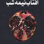 خرید کتاب آفتاب نیمه شب نوشته استفنی میر نشر سایه گستر