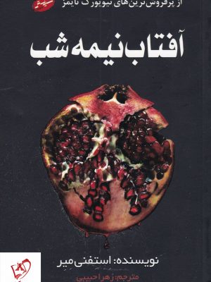 خرید کتاب آفتاب نیمه شب نوشته استفنی میر نشر سایه گستر