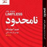 خرید کتاب نامحدود نوشته جیم کوئیک نشر میردشتی