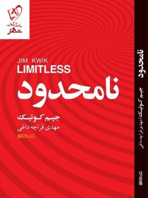 خرید کتاب نامحدود نوشته جیم کوئیک نشر میردشتی