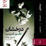 خرید کتاب درخشان (علم غیب) نوشته استیفن کینگ نشر میردشتی