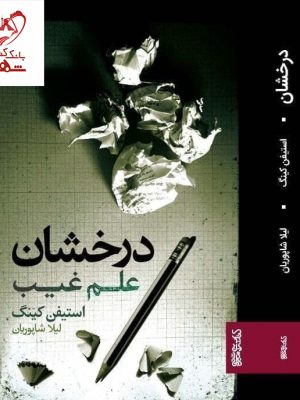 خرید کتاب درخشان (علم غیب) نوشته استیفن کینگ نشر میردشتی