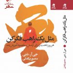 وقتی مثل یک راهب فکر کنید، متوجه می‌شوید: - چگونه بر منفی‌ها پیروز شوید - چگونه از تفکر بیش از حد دست بردارید - چرا مقایسه، عشق را از بین می‌برد - چگونه از ترستان استفاده کنید - چرا با گشتن به دنبال شادی نمی‌توانید آن را پیدا کنید - چگونه از هر کسی که می‌بینید، بیاموزید - چرا شما افکارتان نیستید - چگونه مقصود‌تان را پیدا کنید - چرا مهربانی برای موفقیت ضروری است - و بسیاری موارد دیگر