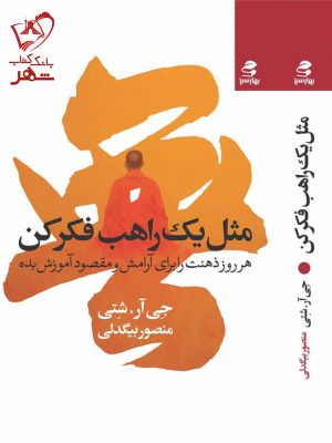 وقتی مثل یک راهب فکر کنید، متوجه می‌شوید: - چگونه بر منفی‌ها پیروز شوید - چگونه از تفکر بیش از حد دست بردارید - چرا مقایسه، عشق را از بین می‌برد - چگونه از ترستان استفاده کنید - چرا با گشتن به دنبال شادی نمی‌توانید آن را پیدا کنید - چگونه از هر کسی که می‌بینید، بیاموزید - چرا شما افکارتان نیستید - چگونه مقصود‌تان را پیدا کنید - چرا مهربانی برای موفقیت ضروری است - و بسیاری موارد دیگر