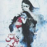 خرید کتاب به من نگاه کن نوشته الهام فلاح نشر ققنوس
