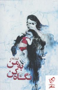 خرید کتاب به من نگاه کن نوشته الهام فلاح نشر ققنوس
