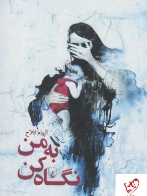 خرید کتاب به من نگاه کن نوشته الهام فلاح نشر ققنوس