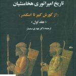 خرید کتاب تاریخ امپراتوری هخامنشیان (2 جلدی) نوشته پی یر بریان