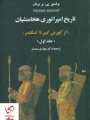 خرید کتاب تاریخ امپراتوری هخامنشیان (2 جلدی) نوشته پی یر بریان