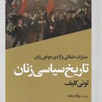 خرید کتاب تاریخ سیاسی زنان نوشته تونی کلیف نشر افکار