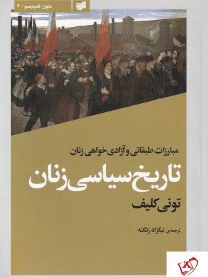خرید کتاب تاریخ سیاسی زنان نوشته تونی کلیف نشر افکار