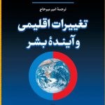 خرید کتاب تغییرات اقلیمی و آینده بشر نوشته بیل گیتس نشر کتاب پارسه